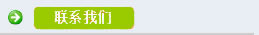 聯系我們